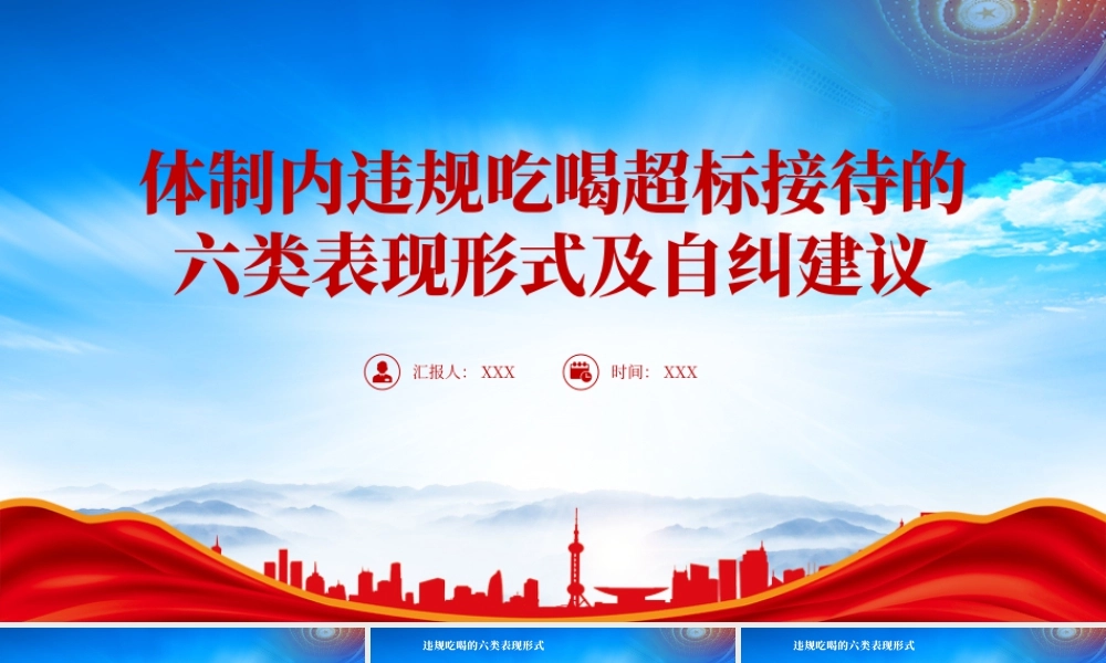 体制内违规吃喝超标接待的六类表现形式及自纠建议.pptx