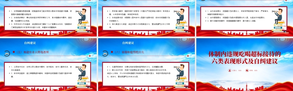 体制内违规吃喝超标接待的六类表现形式及自纠建议.pptx