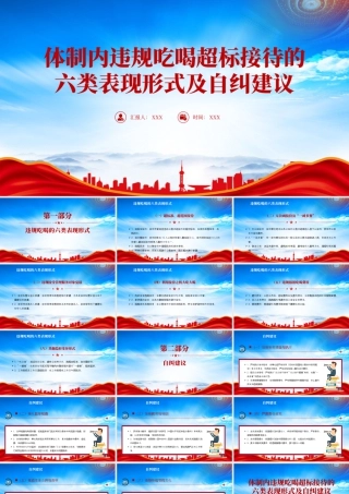 体制内违规吃喝超标接待的六类表现形式及自纠建议.pptx