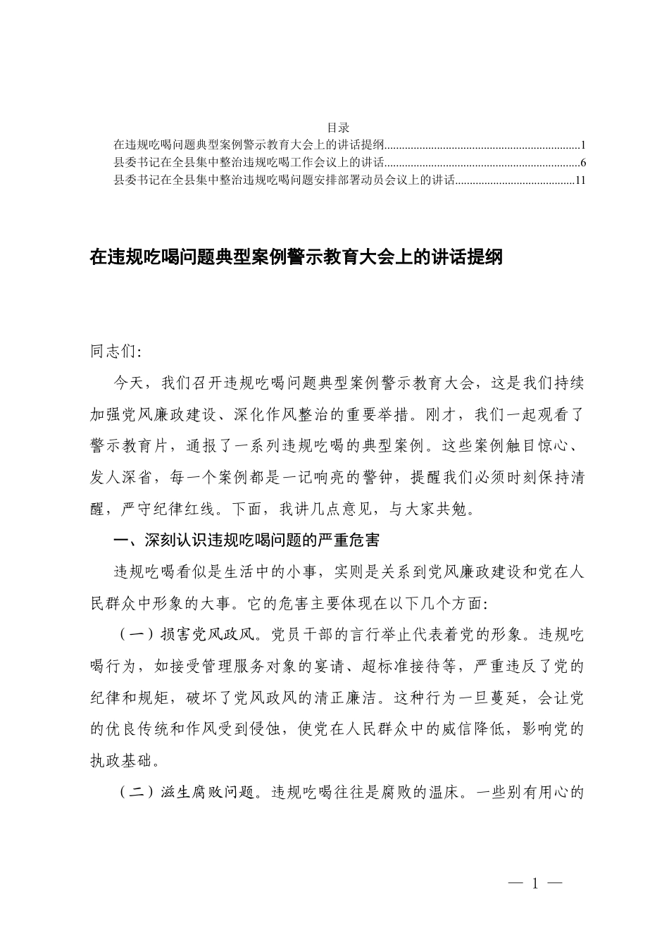 2025年在违规吃喝问题典型案例警示教育大会上的讲话提纲+在集中整治违规吃喝问题安排部署动员会议上的讲话.docx_第1页