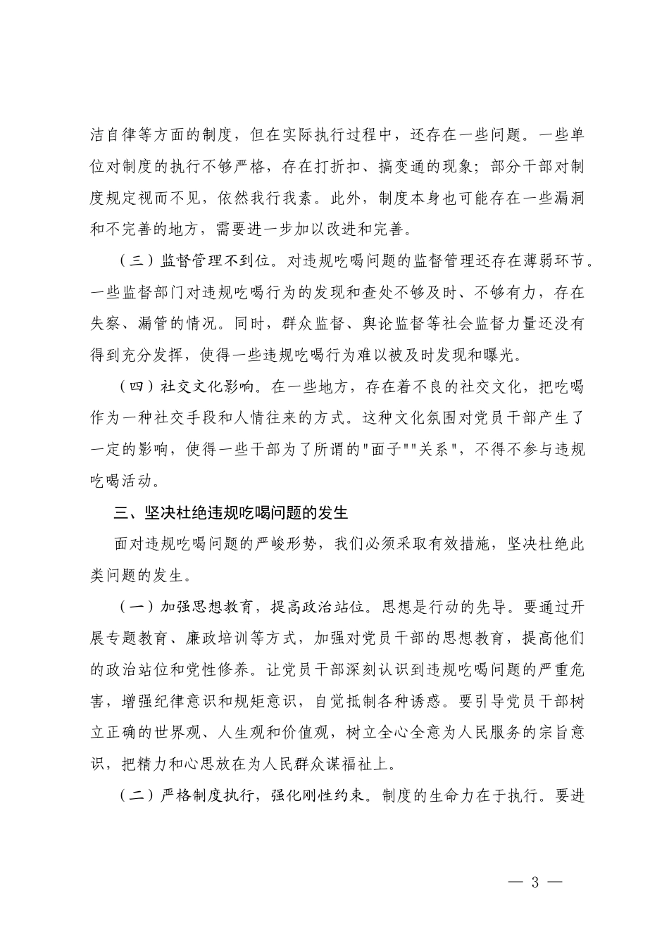 2025年在违规吃喝问题典型案例警示教育大会上的讲话提纲+在集中整治违规吃喝问题安排部署动员会议上的讲话.docx_第3页