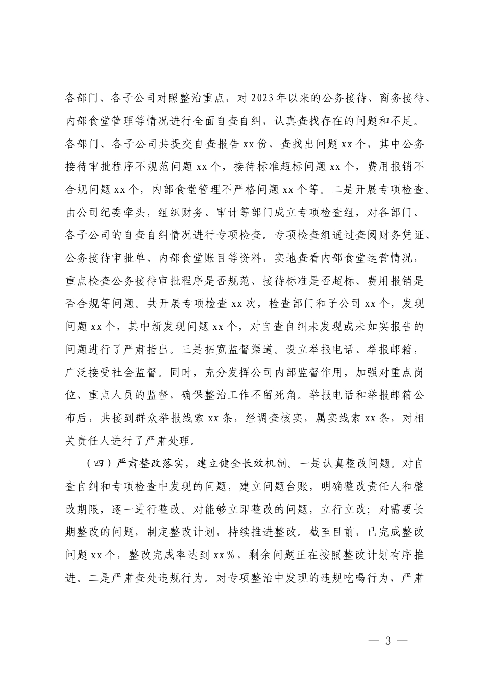 2篇 2025年企业违规吃喝专项问题整治工作总结.docx_第3页