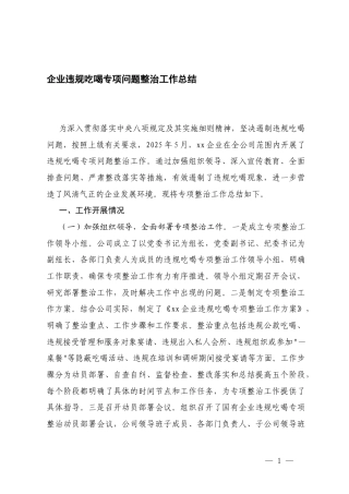 2篇 2025年企业违规吃喝专项问题整治工作总结.docx