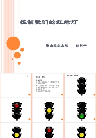 《主题四红绿灯模型的设计与制作》课件小学劳动技术浙教课标版六年级下册.ppt.PPT