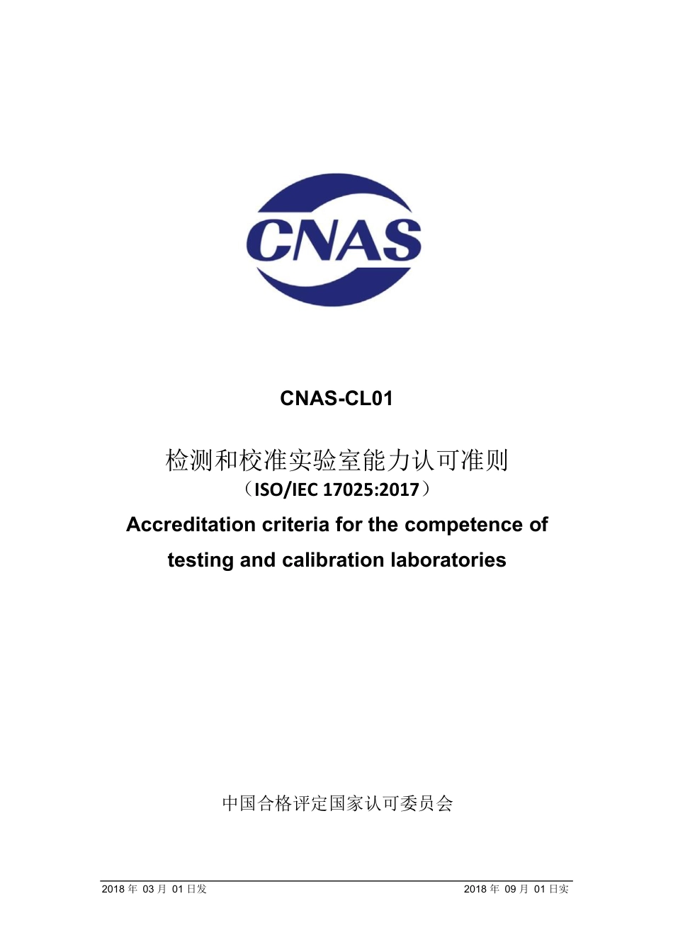 CNAS-CL01：2018《检测和校准实验室能力认可准则》.DOCX_第1页