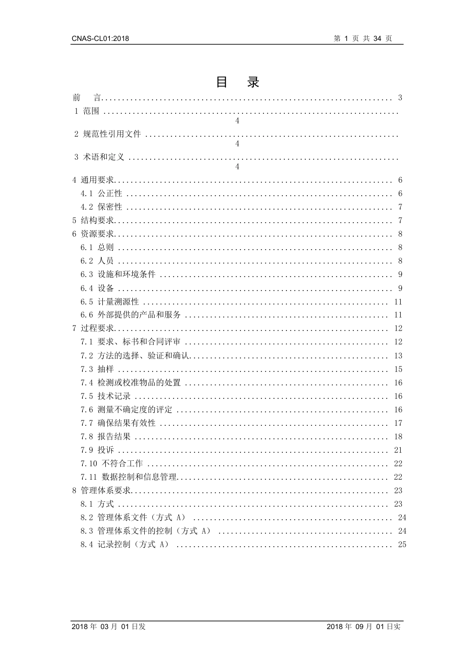 CNAS-CL01：2018《检测和校准实验室能力认可准则》.DOCX_第2页