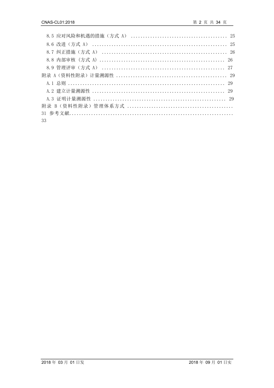 CNAS-CL01：2018《检测和校准实验室能力认可准则》.DOCX_第3页