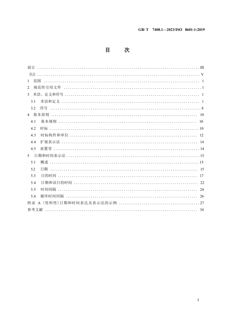 GB T7408.1-2023日期和时间信息交换表示法第1部分：基本原则.DOCX_第2页