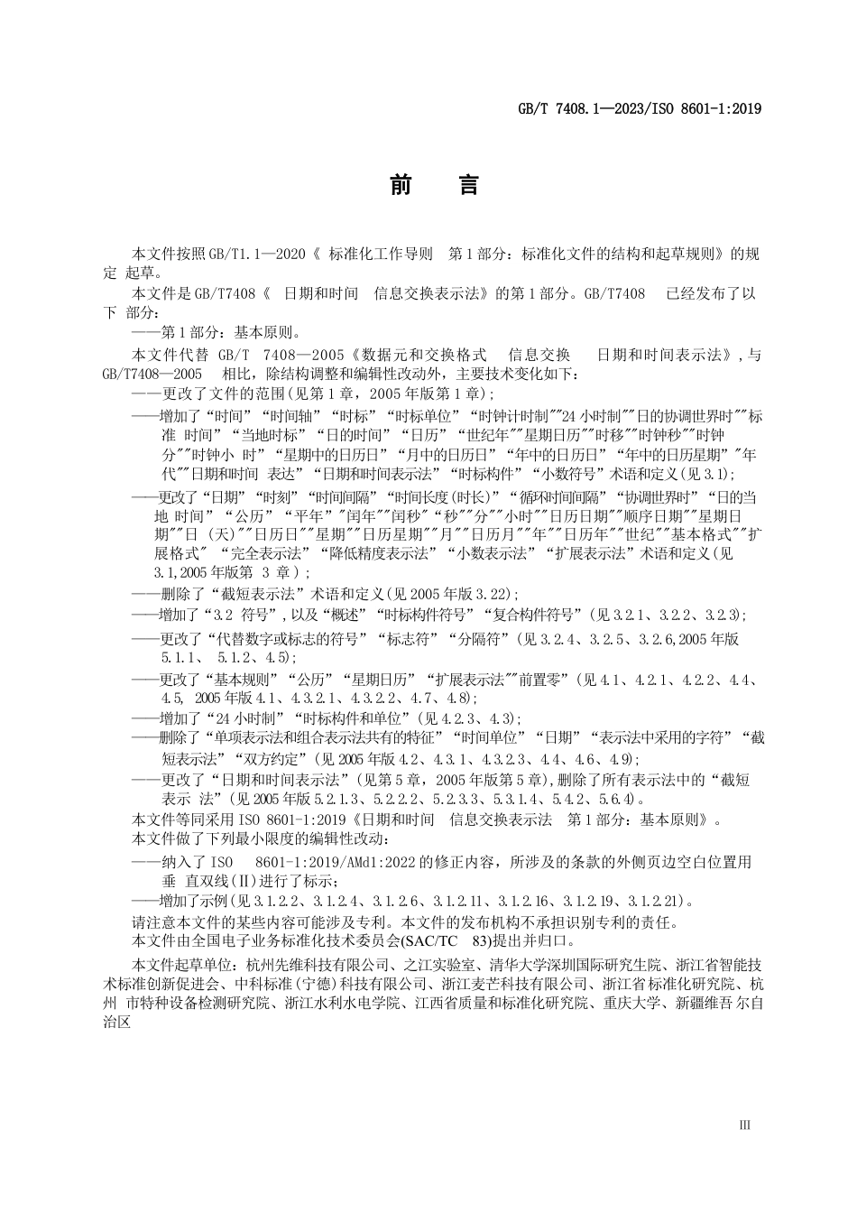 GB T7408.1-2023日期和时间信息交换表示法第1部分：基本原则.DOCX_第3页