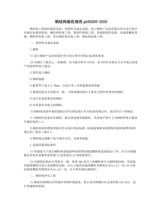 钢结构验收规范gb50205-2020.DOCX