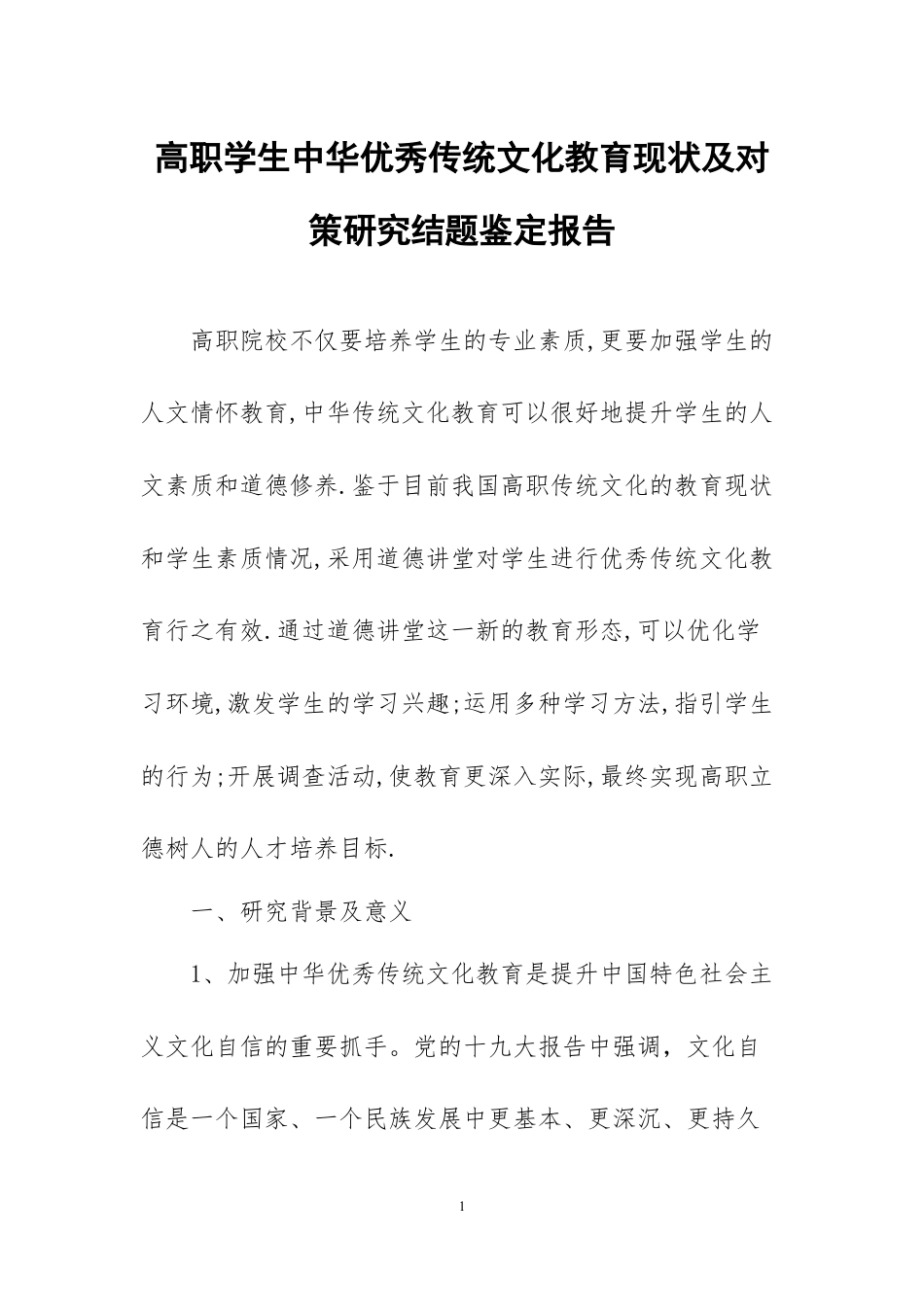 高职学生中华优秀传统文化教育现状及对策研究结题鉴定报告.DOCX_第1页