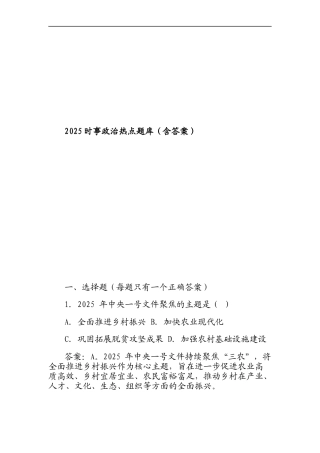 2025时事政治热点题库（含答案）.DOCX