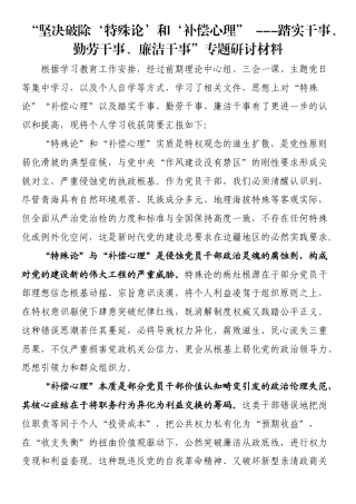 “坚决破除‘特殊论’和‘补偿心理”踏实干事、勤劳干事、廉洁干事”专题研讨材料.DOCX