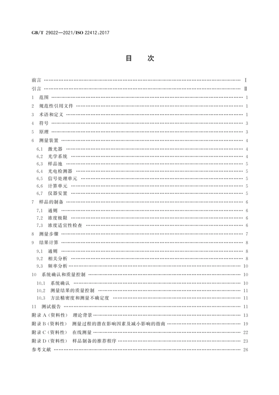 GB T29022-2021粒度分析动态光散射法(DLS).PDF_第2页