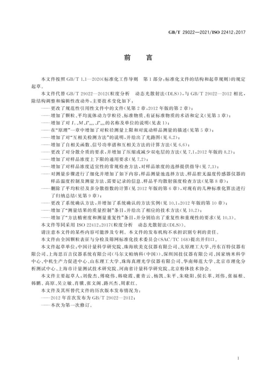 GB T29022-2021粒度分析动态光散射法(DLS).PDF_第3页