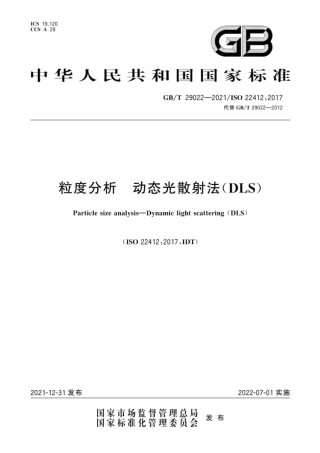 GB T29022-2021粒度分析动态光散射法(DLS).PDF