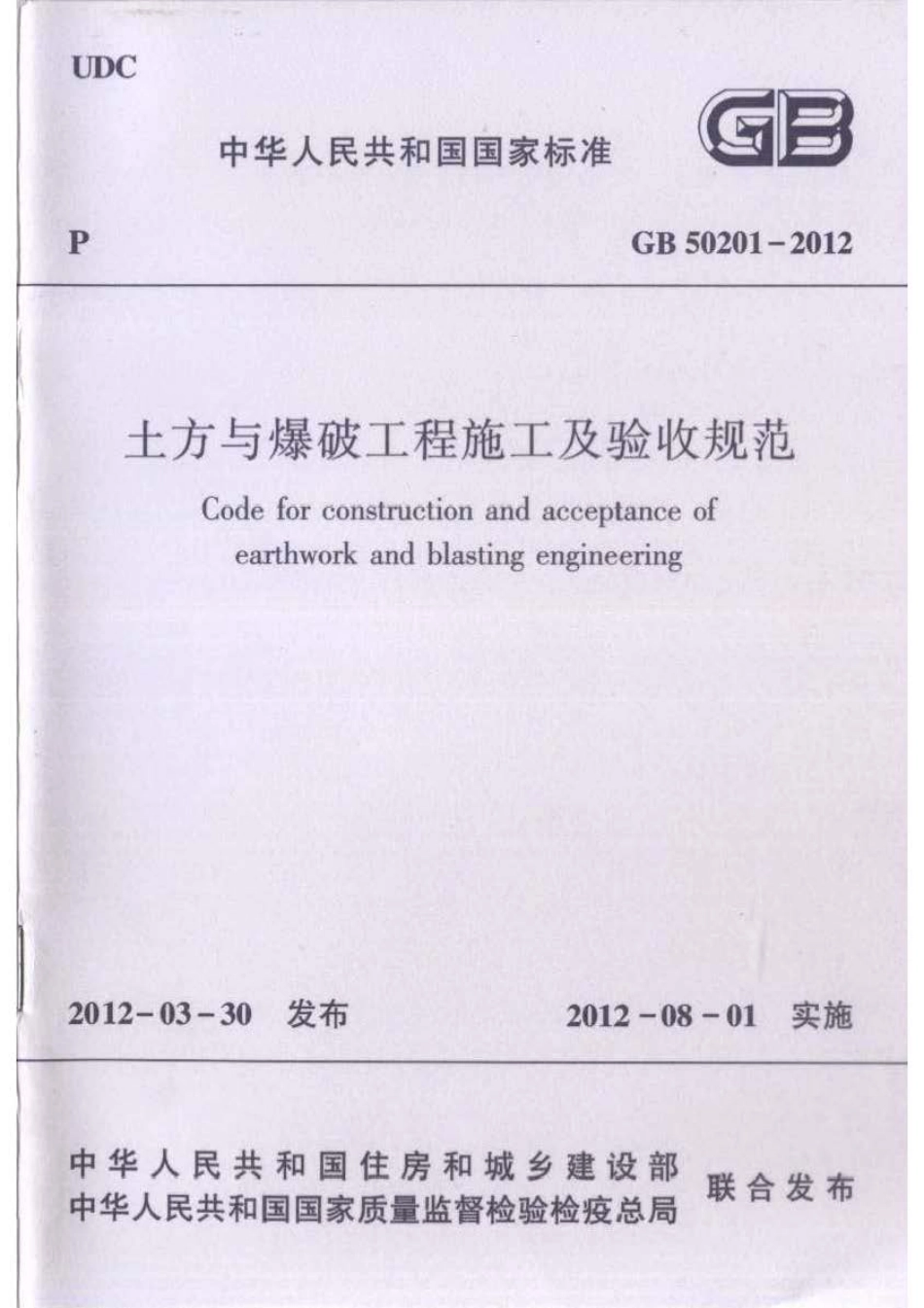 GB50201-2012土方与爆破工程施工及验收规范.PDF_第1页