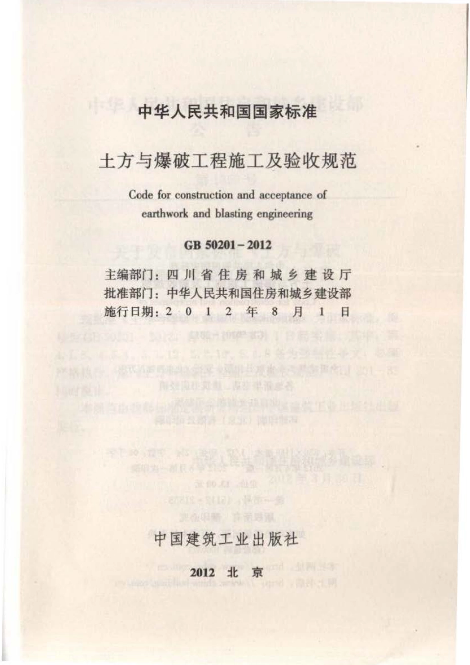 GB50201-2012土方与爆破工程施工及验收规范.PDF_第2页