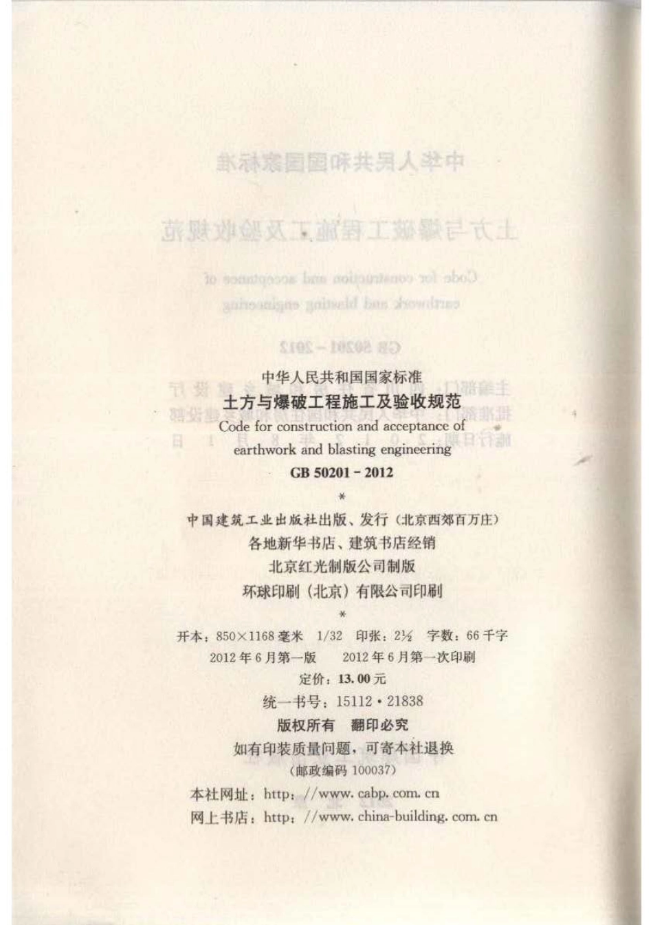 GB50201-2012土方与爆破工程施工及验收规范.PDF_第3页