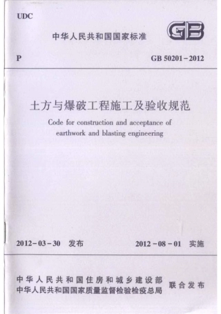 GB50201-2012土方与爆破工程施工及验收规范.PDF