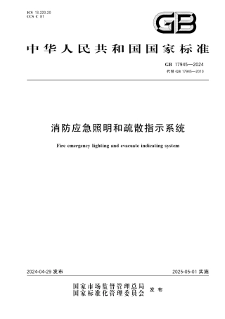 GB17945-2024GB17945-2024.PDF