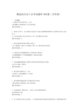 最新版精编高压电工证完整题库必背100题(答案).PDF