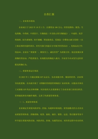 药品批发企业自查报告.PDF