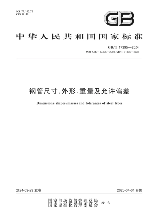 (高清版)GBT17395-2024钢管尺寸、外形、重量及允许偏差.PDF
