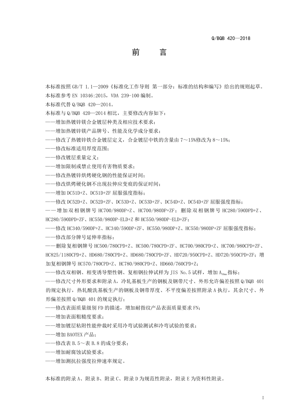 BQB-420-2018热镀锌_锌铁合金_锌镁合金镀层钢板及钢带.PDF_第3页