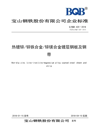 BQB-420-2018热镀锌_锌铁合金_锌镁合金镀层钢板及钢带.PDF