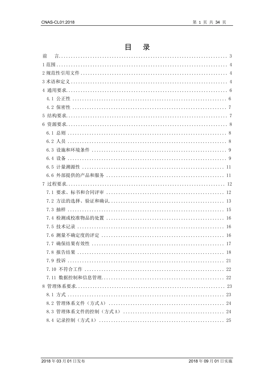 CNAS-CL01：2018《检测和校准实验室能力认可准则》.pdf_第2页