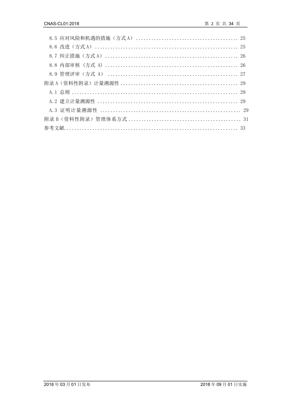 CNAS-CL01：2018《检测和校准实验室能力认可准则》.pdf_第3页