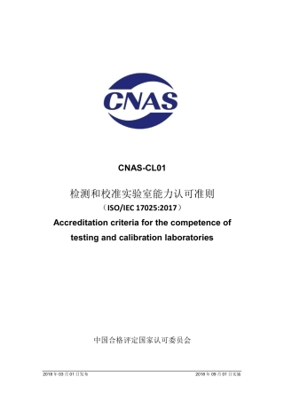 CNAS-CL01：2018《检测和校准实验室能力认可准则》.pdf