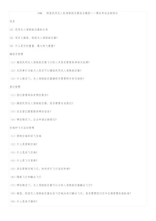 UOM轻型民用无人机驾驶航空器安全操控 理论考试法规部分.PDF
