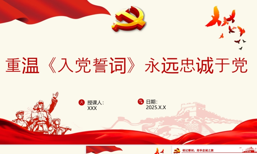 2025年“七一”专题党课学习ppt课件：重温《入党誓词》永远忠诚于党.pptx
