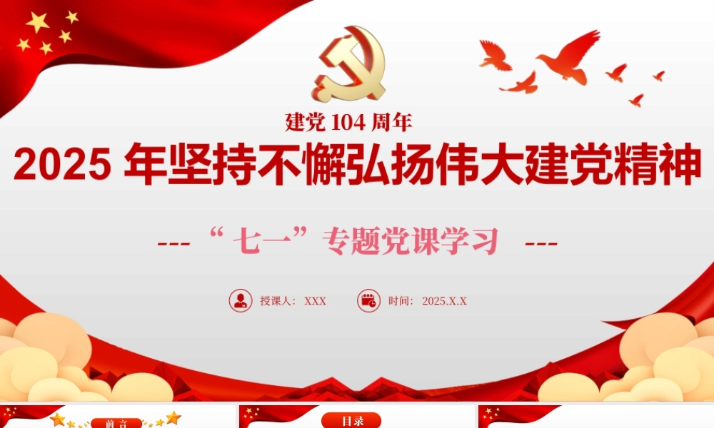 2025年庆七一专题党课学习ppt课件【2套】供参考可选用.pptx