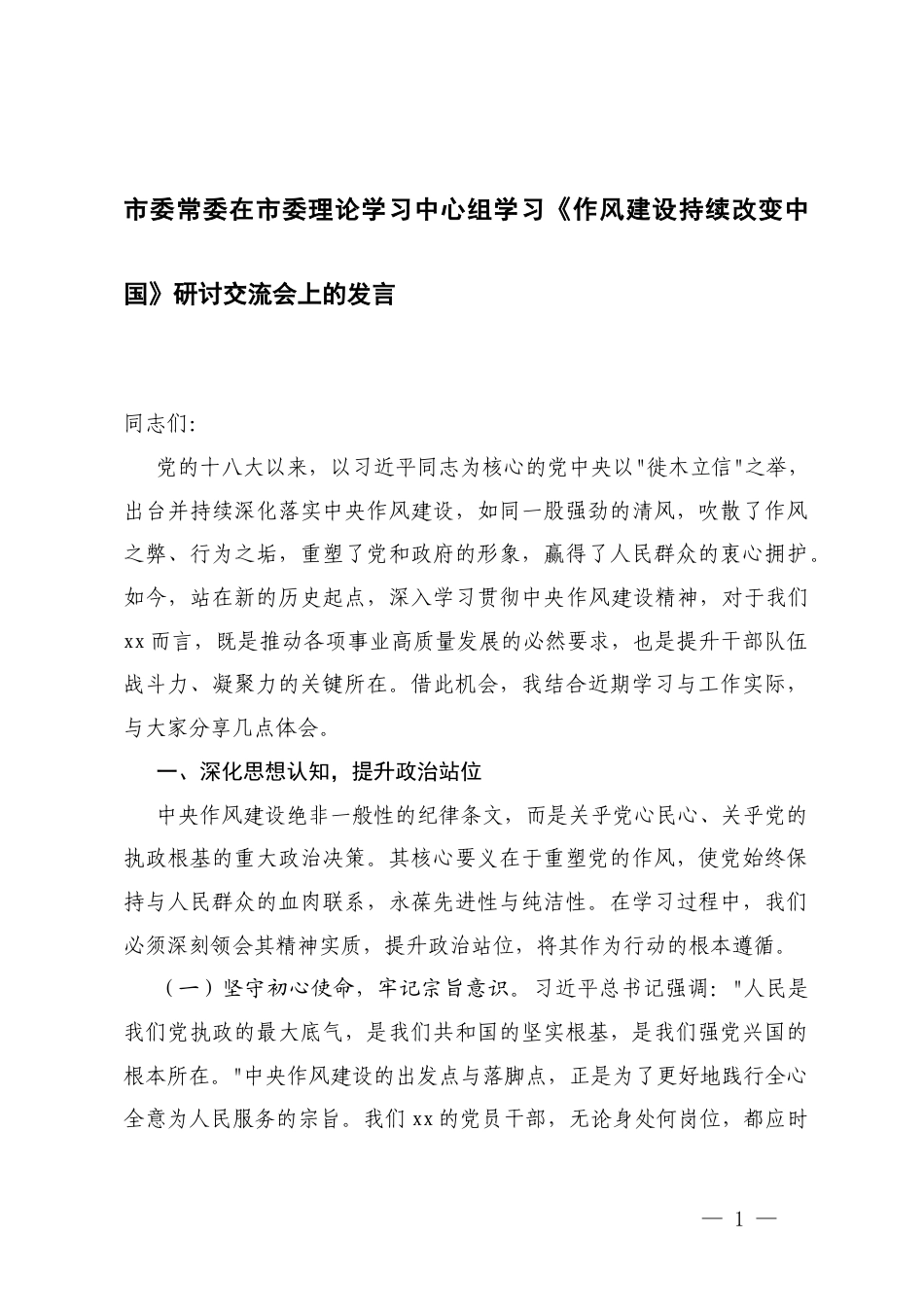 2025年在理论学习中心组学习《作风建设持续改变中国》研讨交流会上的发言.docx_第1页