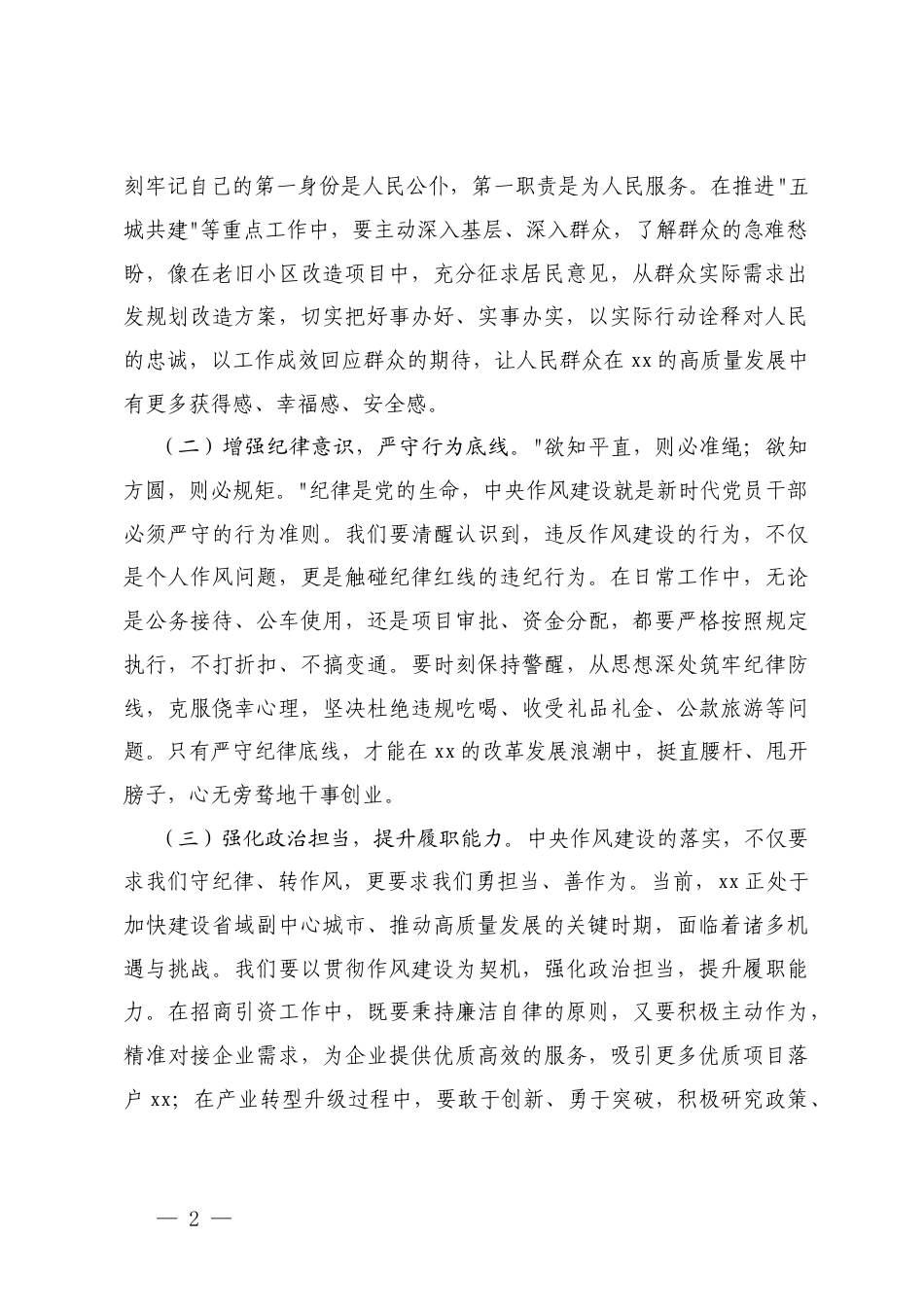 2025年在理论学习中心组学习《作风建设持续改变中国》研讨交流会上的发言.docx_第2页