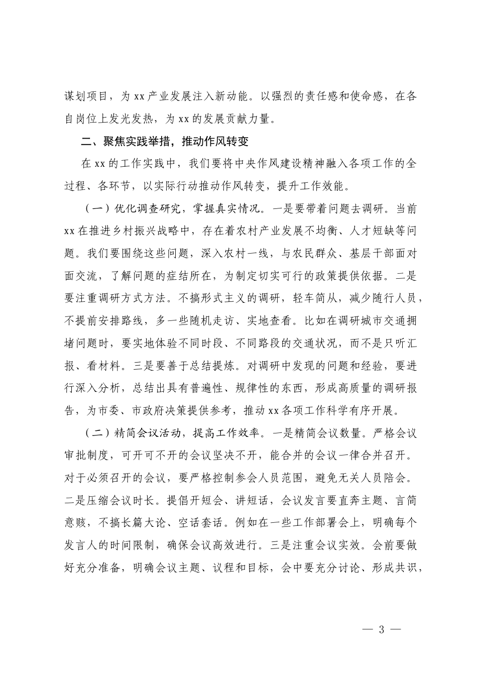 2025年在理论学习中心组学习《作风建设持续改变中国》研讨交流会上的发言.docx_第3页