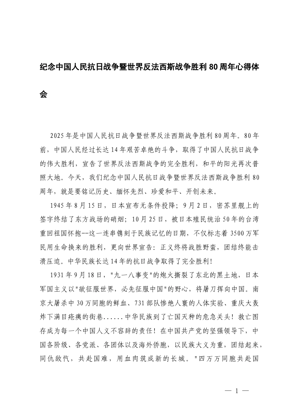 2025年纪念中国人民抗日战争胜利心得体会+七一专题党课讲稿.docx_第1页