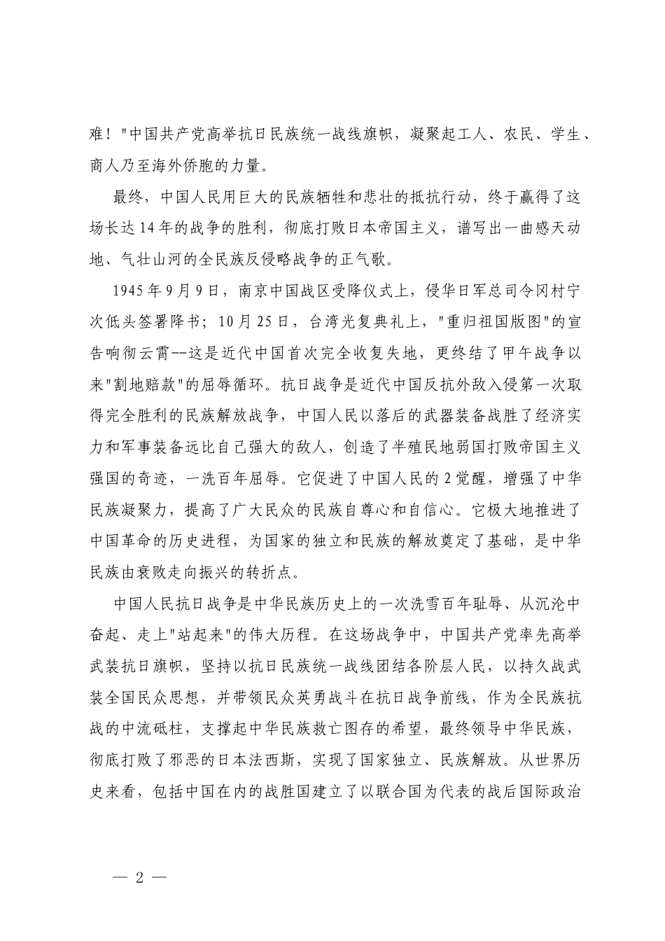 2025年纪念中国人民抗日战争胜利心得体会+七一专题党课讲稿.docx_第2页