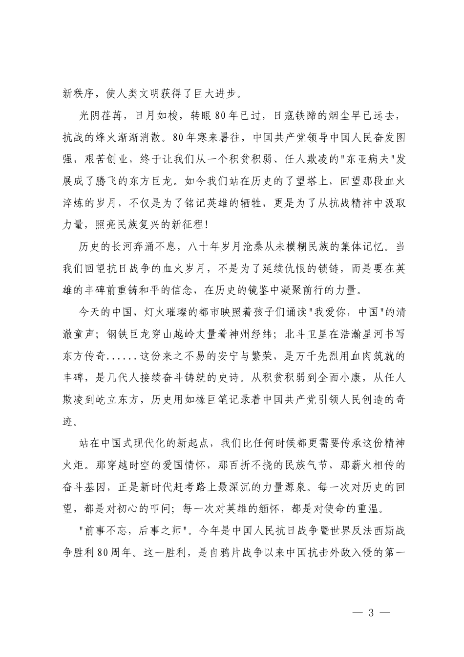 2025年纪念中国人民抗日战争胜利心得体会+七一专题党课讲稿.docx_第3页