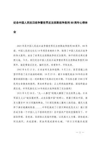 2025年纪念中国人民抗日战争胜利心得体会+七一专题党课讲稿.docx