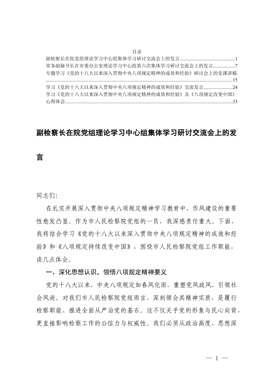 在院党组理论学习中心组集体学习研讨交流会上的发言+学习《党的十八大以来深入贯彻八项规定精神的成效和经验》及《八项规定改变中国》心得体会.docx_第1页