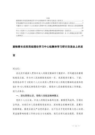 在院党组理论学习中心组集体学习研讨交流会上的发言+学习《党的十八大以来深入贯彻八项规定精神的成效和经验》及《八项规定改变中国》心得体会.docx
