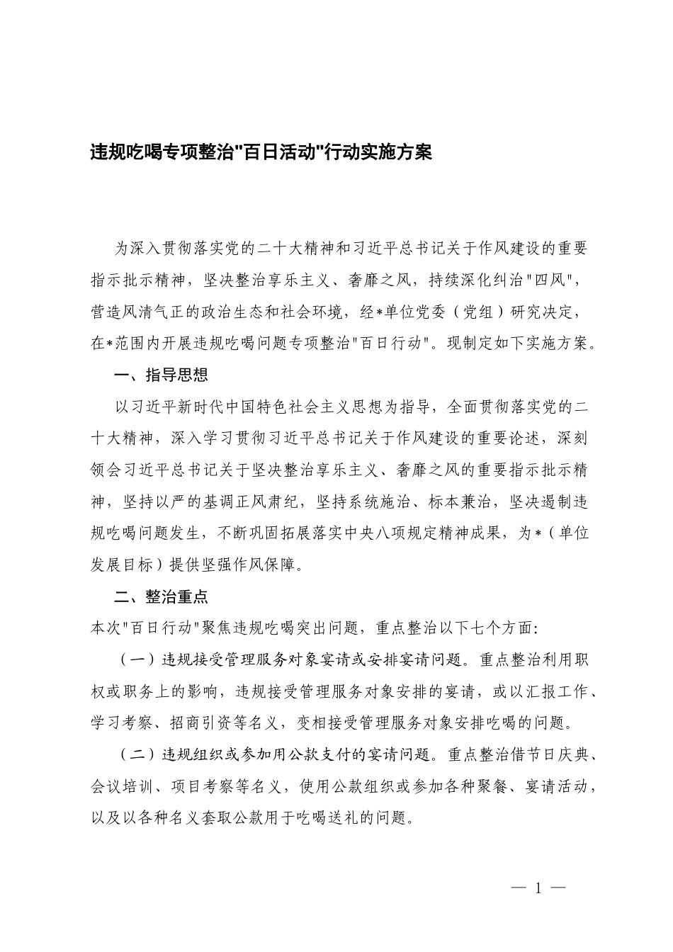 2025年违规吃喝专项整治“百日活动”行动实施方案.docx_第1页