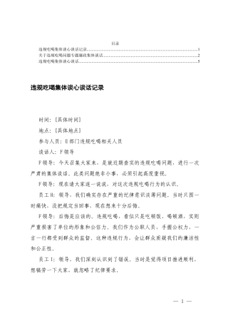 违规吃喝集体谈心谈话记录+违规吃喝问题专题廉政集体谈话+违规吃喝集体谈心谈话.docx