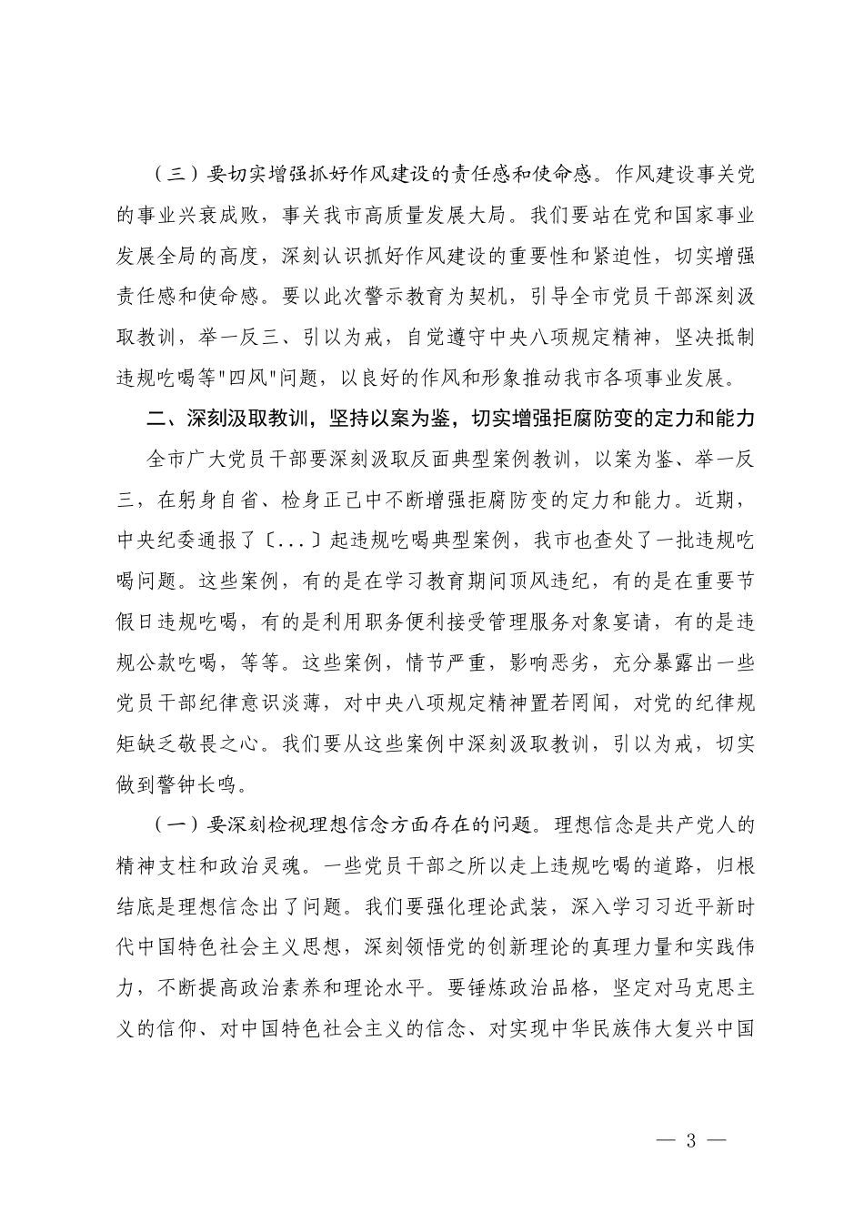 2025年在违规吃喝事件为鉴警示教育大会上的讲话.docx_第3页