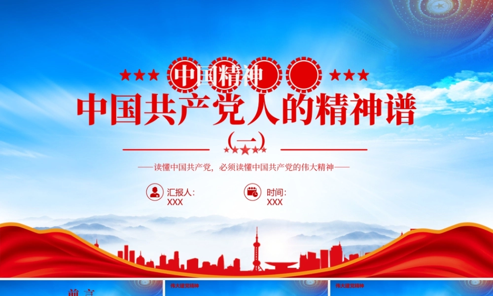 中国精神PPT中国共产党人的精神谱系坚持真理坚守理想.pptx