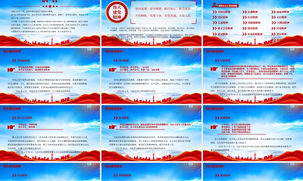 中国精神PPT中国共产党人的精神谱系坚持真理坚守理想.pptx